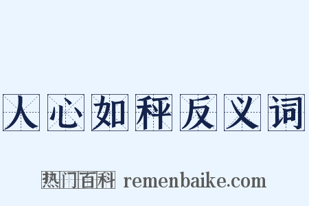 人心如秤反义词是什么意思的图片